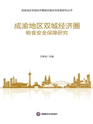 cover image of 成渝地区双城经济圈粮食安全保障研究